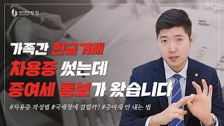 가족간 현금거래 차용증 쓰는 법feat차용증 가족간 차용증신윤권세무사 [upl. by Sulokcin309]