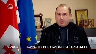 საქართველოს ისტორიული მაქსიმუმი [upl. by Sibelle]