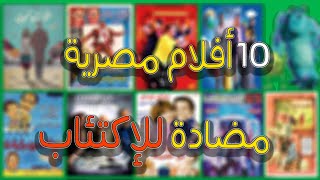 عشر أفلام مصرية لازم تشوفهم لو مكتئب أو مودك وحش [upl. by Burner]