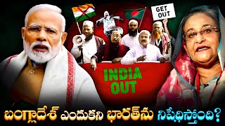 బంగ్లాదేశ్ ఎందుకని భారత్‌ను నిషేధిస్తోంది  Why BANGLADESH is BANNING INDIA Now [upl. by Ferwerda181]