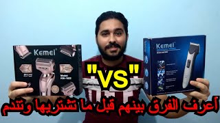 الفرق بين ماكينات الحلاقه Kemei في السعر والأستخدام [upl. by Notniv]