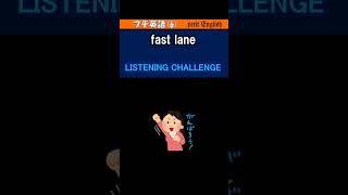 ●プチ英語6 fast lane [upl. by Torrlow]