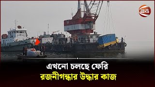 এখনো চলছে ফেরি রজনীগন্ধার উদ্ধার কাজ  Paturia Ferry  Channel 24 [upl. by Afnin]