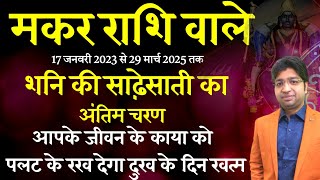 मकर राशि 17 जनवरी 2023 से 29 मार्च 2025 तक शनि की साढ़ेसाती का अंतिम चरण आपके जीवन को बदल देगा [upl. by Home]