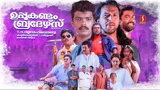 Uppukandam Brothers Malayalam Full Movie  Jagadish  Captain Raju  Babu Antony  Baiju  Siddique [upl. by Oelc90]