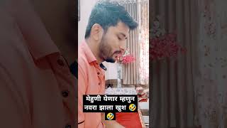 मेहुणी येणार म्हणुन नवरा झाला खुश 🤣🤣🤣comedy funny subscribe [upl. by Asreht]