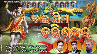 Chala Jima Harisankara  Prakash Jal  Breack up Kalu Version  New Sambalpuri Bolbom Song [upl. by Lia]