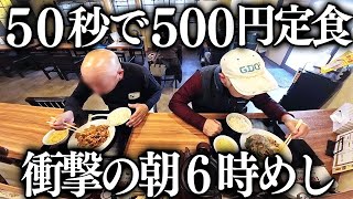 朝６時から満席大繁盛の町中華。働く男達に売れまくる５００円定食が衝撃的 [upl. by Laurance]