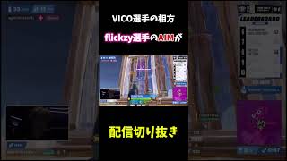 【世界大会】flickzy選手の圧倒的なAIM力shorts fortnite fortniteclips [upl. by Ahsinoj400]