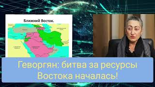 Геворгян битва за ресурсы Востока уже началась [upl. by Eyaj]