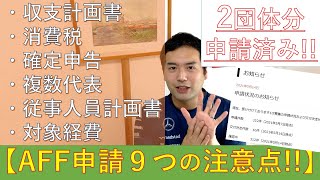 【AFF申請時の9つの注意点】〈消費税、確定申告、複数代表etc〉4団体分申請書作成の体験談！ARTS for the future 文化庁補助金 2021516 [upl. by Marder514]