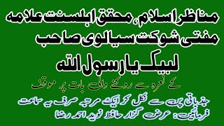 Mufti Shaukat shalvi Sahab about labbaik naraلبیک یارسول اللہ کا نعرہ روکنے پر موقفplease listen [upl. by Efron860]