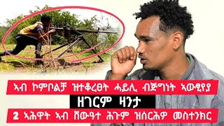 ኣብ መልሲ ኮምቦልቻ ዝተቆረፀት ሓይሊ ብጅግነት ኣውፂየያ ፡ 2 ኣሕዋት ኣብ 7 ሕጉም ዝሰርሕዎ መስተንክር ፡ ኣየር ብድሽቃ👉 ተጋ ገሚካኤል 0977167052 [upl. by Enitsirhc]