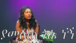 ያመለጠ እኔ ነኝyamelete ene negechristian song by zemari addisalem assefa [upl. by Wes]