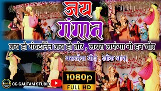 Jay Gangan bsdeva  Cg Song  Lok Dhara  Jay Ho Gawatnin  Live Program cgentertanment9073 [upl. by Huskey]