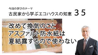 古民家から学ぶエコハウスの知恵35 改めて換気のこと アスファルト防水紙は夏結露するので使わない [upl. by Phia]