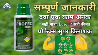 सम्पूर्ण जानकारी  प्रोफेक्स सुपर कीटनाशक नागार्जुना  profex super insecticide [upl. by Selig]