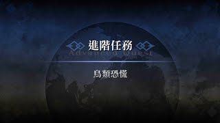 20240516 FGO繁中版 進階任務「鳥類恐慌神秘乾眼」 一條龍通關紀錄 [upl. by Pearlstein]