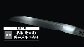 【柴田果】保存刀剣 果作 昭和五年八月日 互の目乱れて、飛び焼き交じり、匂い勝ちに小沸付き、刃中金筋入り、匂口明るく冴える [upl. by Akcirederf]