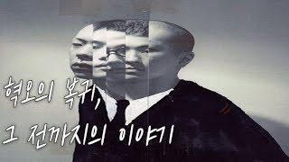 허무주의에서 사랑으로 ✵ 혁오 이야기 HYUKOH [upl. by Hulburt]