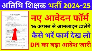 atithi shikshak Bharti 202425  naye aavedan form date  अतिथि शिक्षक भर्ती [upl. by Sidon310]