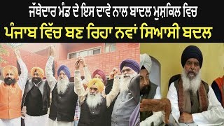 Jathedaar Mand Talks on Alliance With Sukhpal Khaira Bains Brothers and Others in Punjab [upl. by Trahurn]