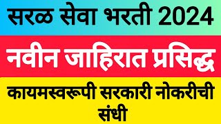 saral seva Bharti 2024  नवीन जाहिरात प्रसिद्ध  कायमस्वरूपी सरकारी नोकरीची संधी [upl. by Hyacinthe255]