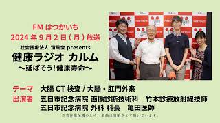 健康ラジオ カルム～延ばそう！健康寿命～（2024年9月2日放送） [upl. by Nahgem]