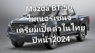 Mazda BT50 ไมเนอร์เชนจ์ เตรียมเปิดตัวในไทยปีหน้า2024 [upl. by Philip]