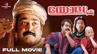 Yodha Malayalam Full Movie  Mohanlal  Jagathy  Urvashi  Madhoo comedyscene [upl. by Selle]