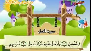 Teach children the Quran  repeating  Surat AlFil 105 [upl. by Atoked677]