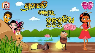 ପ୍ରଜାପତି ଜାଲରେ ଜୁଳୁଜୁଳିଆ  Prajapati jalare julujuliaa  Odia cartoon comedy  Butterfly comedy [upl. by Kreis160]