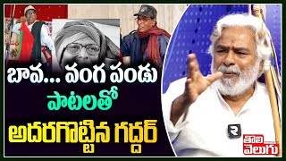 బావ వంగ పండు పాటలతో అదరగొట్టిన గద్దర్  Gaddar Remembering Vangapandu Songs Tolivelugu TV [upl. by Kennard]