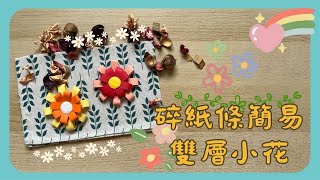 彗星小教室｜碎紙條簡易雙層小花｜簡單又快速｜質感100分＃簡易美勞art [upl. by Yesdnik]