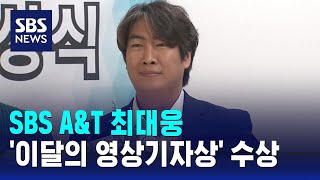 SBS AampT 최대웅 이달의 영상기자상 수상  SBS [upl. by Annavoig]