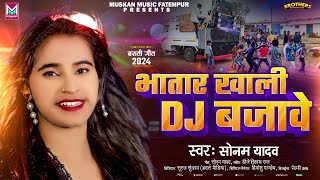 भातार ख़ाली Dj बजावे  Sonam Yadav का Dj पर सबसे ज्यादा बजने वाला गाना  Bhatar Khali Dj Bajawe [upl. by Aylsworth]