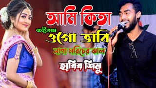 আমি কিতা কইতাম ওগো ভাবি নাগা মরিচের ঝাল  হাবিব শিমুর নতুন বিয়ের গান  Sylheti Biyer Dhamali Gan [upl. by Nerraf]