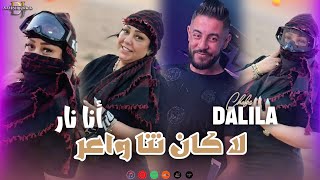 Cheba Dalila Madahat  La Kan Nta Wa3er  أنا نار حارة HACIENDA CLUB [upl. by Eenad503]