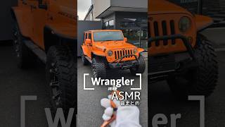 【JEEP Wrangler】ジープラングラーの音まとめ【ASMR】shorts [upl. by Hplodur75]