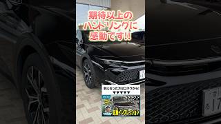 クラウンクロスオーバー試乗レビュー！感動のハンドリングはまさに駆け抜ける喜びを味わえます クラウン クラウンクロスオーバー crown crowncrossover shorts [upl. by Cindee]