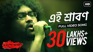 Ei Srabon  এই শ্রাবণ   Baishe Srabon  Prosenjit Chatterjee  Parambrata  Rupam Islam  SVF [upl. by Devlin353]