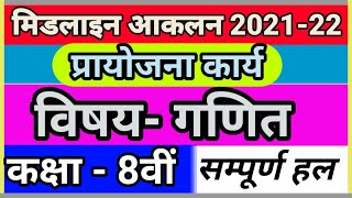 midline aklan class 8 Maths answer 202122 मिडलाईन आकलन कक्षा8वीं विषय  गणित202122 [upl. by Flavio28]