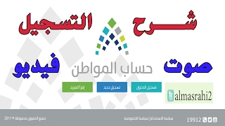 شرح التسجيل في حساب المواطن I شرح مفصل [upl. by Berard]