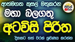 Atawisi Piritha  අටවිසි පිරිත Most powerful Atavisi Piritha pirith [upl. by Eninaj447]