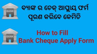 ବ୍ୟାଙ୍କ ର ଚେକ୍ ଆପ୍ଲାୟ ଫର୍ମ ପୂରଣ କରିବେ କେମିତି II How to Fill Bank Cheque Apply Form II [upl. by Eerahs491]