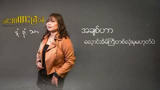 သဘောထားကြီးပါ  မှုံနံ့သာ တေးရေး  Six Thu [upl. by Tellford]