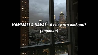 Hammali amp NavaiА если это любовь текст [upl. by Enisamoht148]