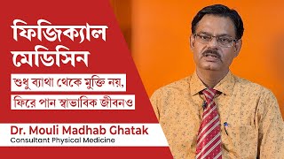 ফিজিক্যাল মেডিসিন এন্ড রিহ্যাবিলিটেশন কি  physical medicine and rehabilitation in Bangla [upl. by Sebbie158]