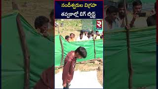 నందీశ్వరుల విగ్రహతవ్వకాల్లో బిగ్ ట్విస్ట్  Kamalapuram Ashok News  RTV [upl. by Aihsenot]