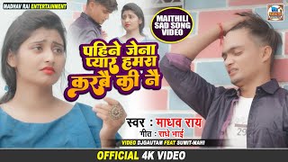 VIDEO पहिने जेना प्यार हमरा करबै की नै  madhav rai maithili sad song video  new maithili song [upl. by Natlus]